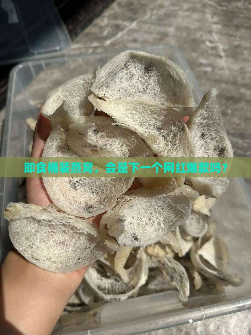 即食桶装燕窝前景如何