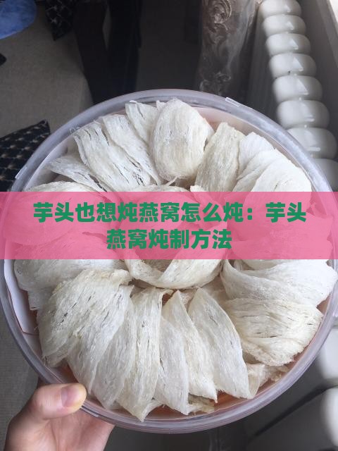 芋头也想炖燕窝怎么炖