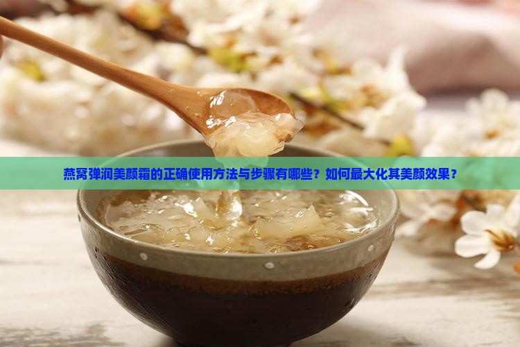 燕窝弹润美颜霜怎么用