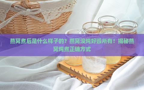 燕窝煮后是什么样子的