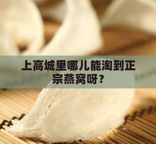 上高哪里有卖燕窝的地方