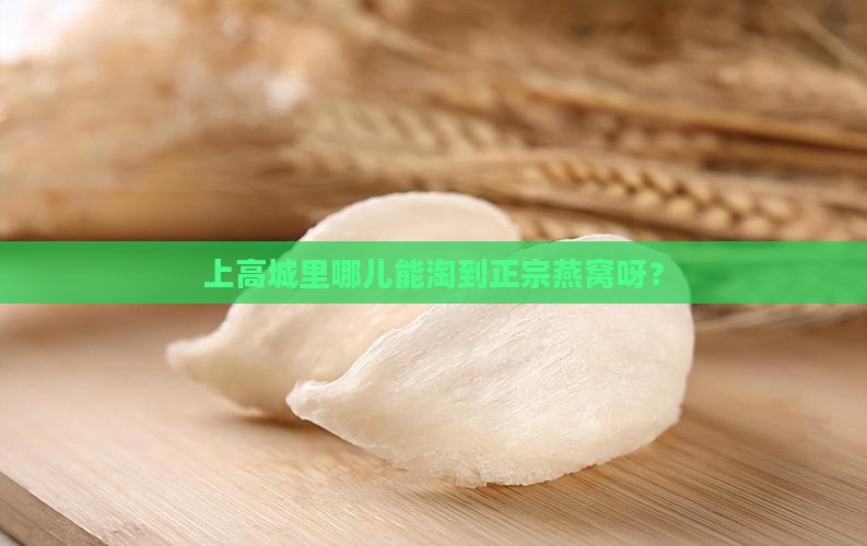 上高哪里有卖燕窝的地方
