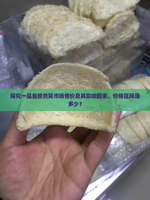 一品鱼胶燕窝价格多少钱