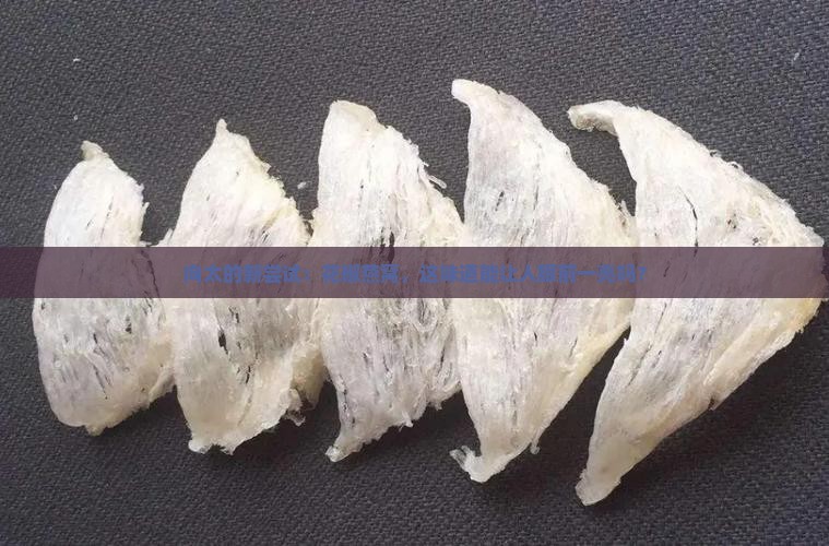 向太卖花椒燕窝怎么样啊