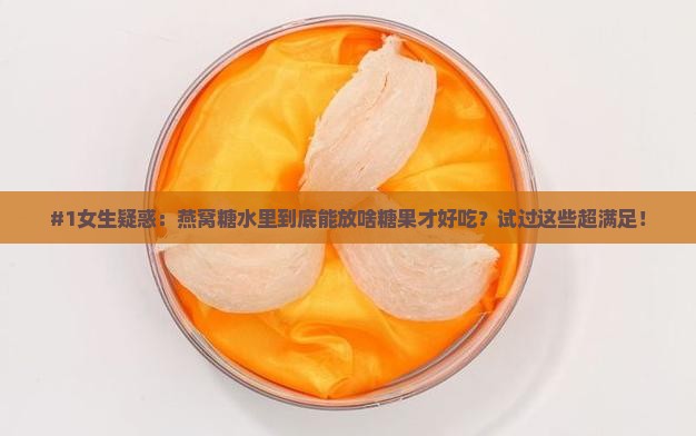燕窝糖水里能放什么糖果