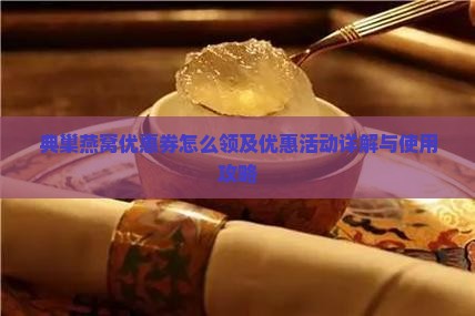 典巢燕窝优惠券怎么领
