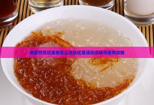 典巢燕窝优惠券怎么领