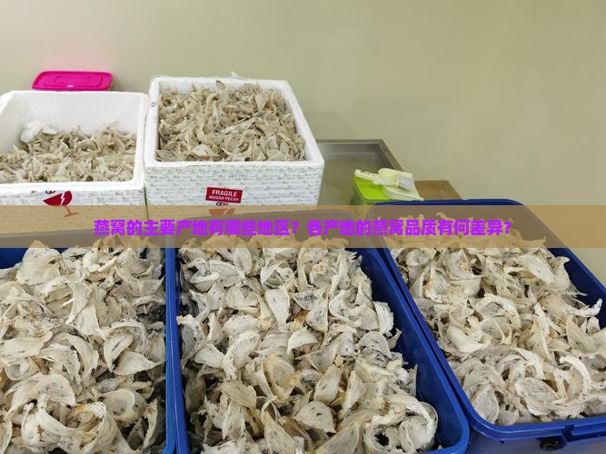 燕窝的出产地在什么地方