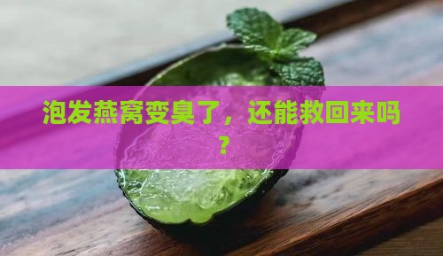 泡发燕窝臭掉了怎么办啊