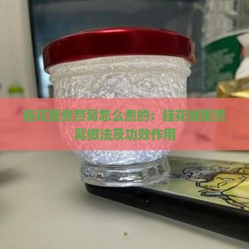 桂花蜜煮燕窝怎么煮的