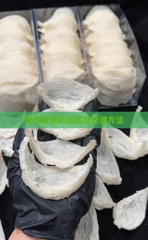 燕窝边缘发黑是怎么回事