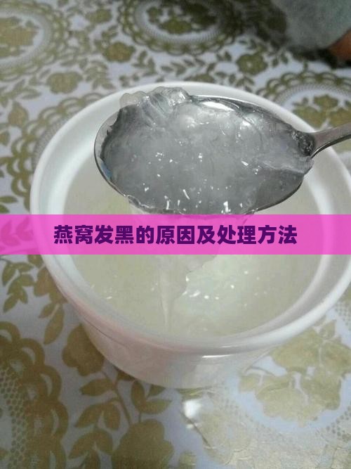 燕窝边缘发黑是怎么回事