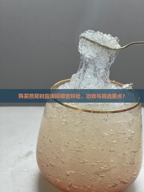 买燕窝需要问什么好处