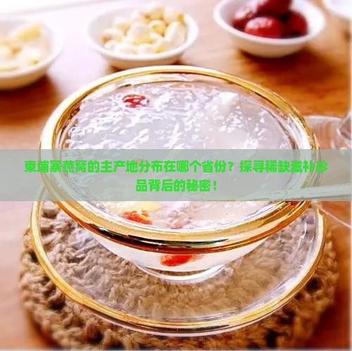 柬埔寨燕窝产地在哪个省