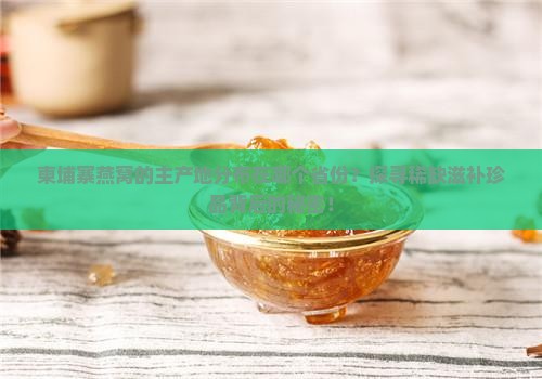 柬埔寨燕窝产地在哪个省