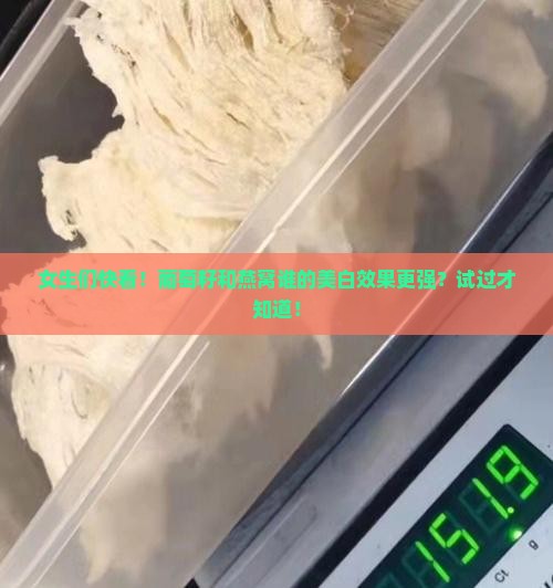 葡萄籽和燕窝哪个美白好