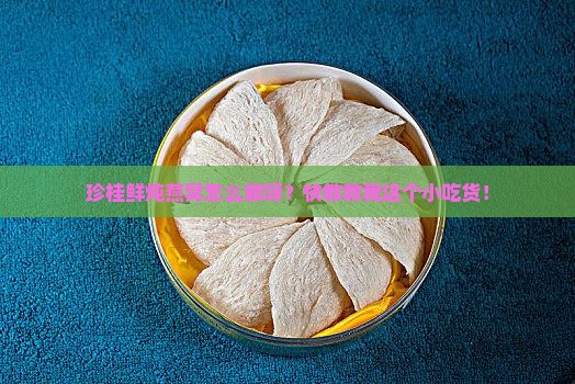 珍桂鲜炖燕窝怎么做的呢