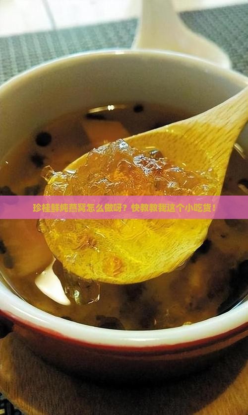 珍桂鲜炖燕窝怎么做的呢