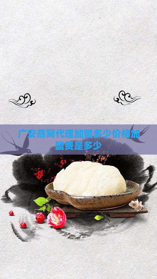 广安燕窝代理价格是多少