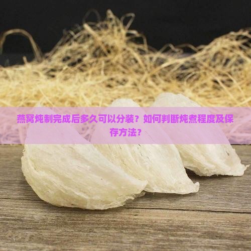 燕窝炖好多久可以分装了