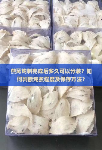 燕窝炖好多久可以分装了