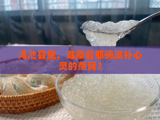 渑池县哪里有卖燕窝的