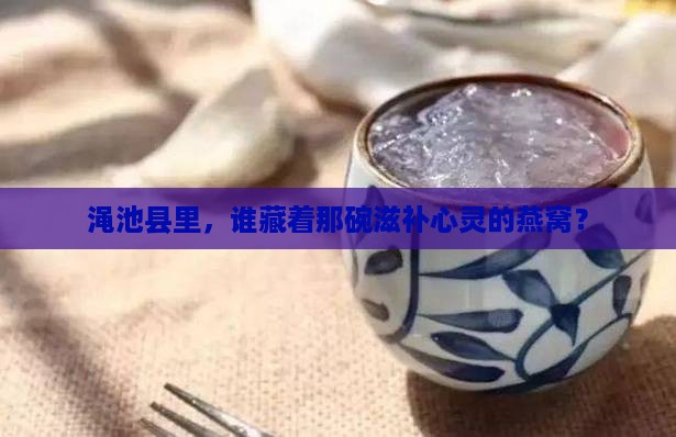 渑池县哪里有卖燕窝的