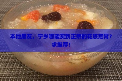 花胶燕窝宁乡哪里有买