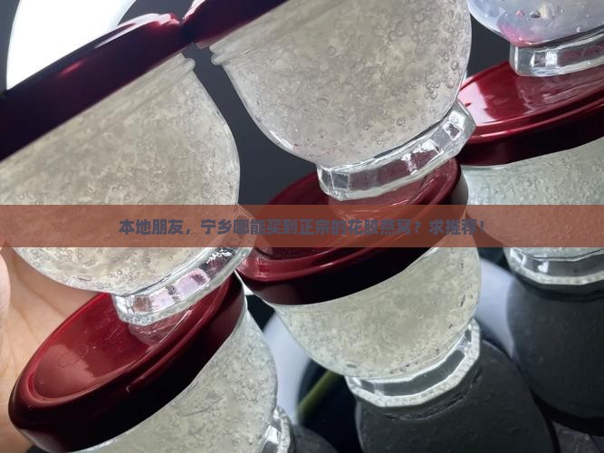 花胶燕窝宁乡哪里有买