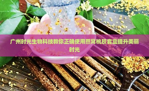 vtv燕窝桃胶套盒怎么使用