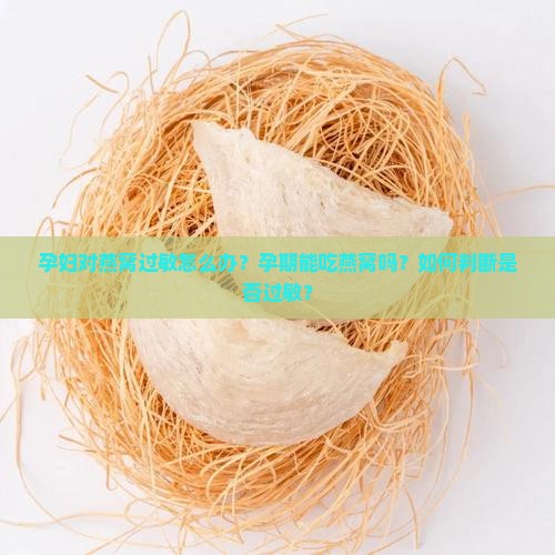 孕妇对燕窝过敏吗怎么办