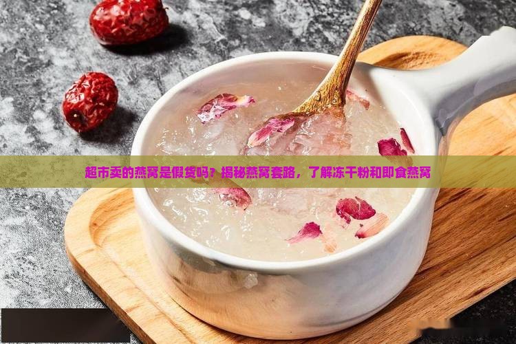 超市卖的燕窝是什么样的