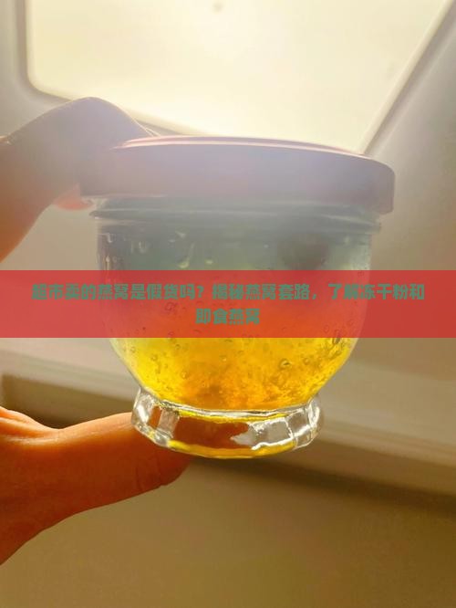 超市卖的燕窝是什么样的