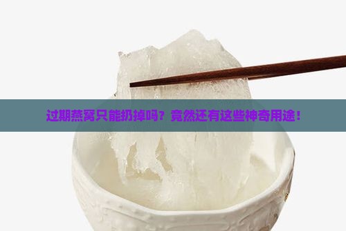 燕窝过期后有什么用途没
