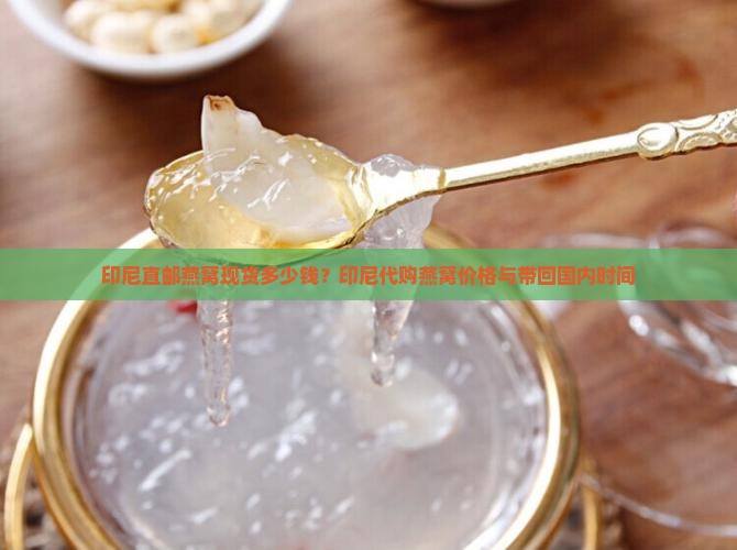 印尼直邮燕窝现货多少钱