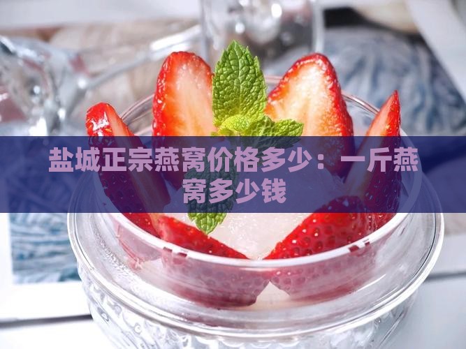 盐城正宗燕窝多少钱一斤