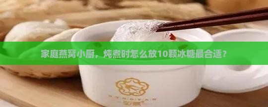 1盏燕窝放多少颗冰糖好