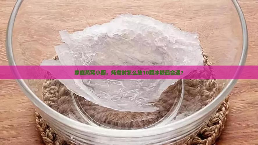 1盏燕窝放多少颗冰糖好