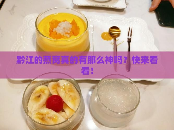 黔江的燕窝是怎么样的