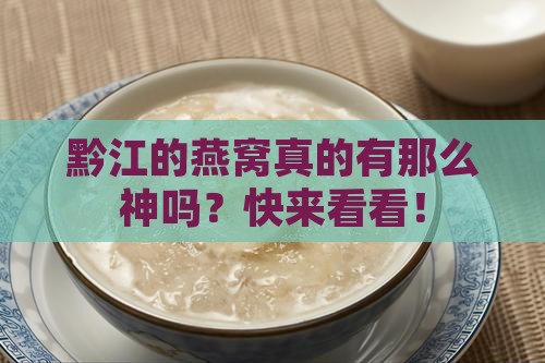 黔江的燕窝是怎么样的