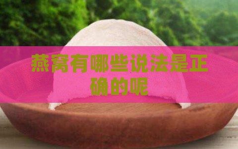 燕窝有哪些说法是正确的
