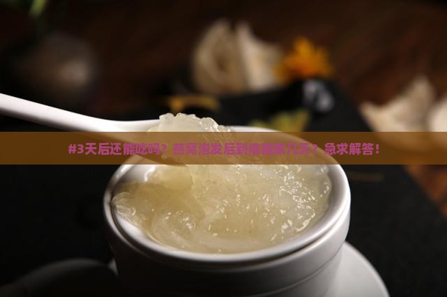 燕窝泡发好后能保存多久