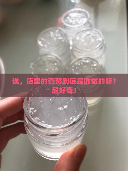 店里买的燕窝怎么做的呢