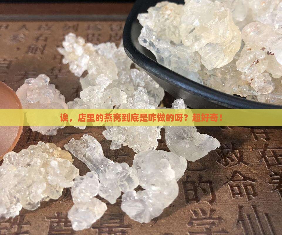 店里买的燕窝怎么做的呢