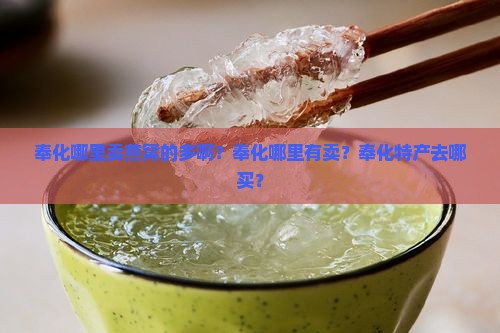 奉化哪里卖燕窝的多啊 奉化哪里卖燕窝的多啊