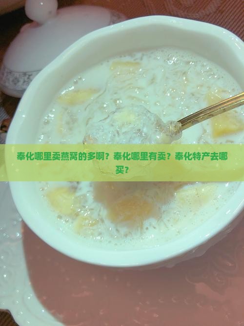 奉化哪里卖燕窝的多啊 奉化哪里卖燕窝的多啊