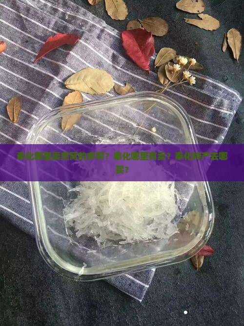 奉化哪里卖燕窝的多啊 奉化哪里卖燕窝的多啊