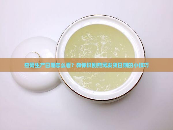 燕窝发货日期怎么看的