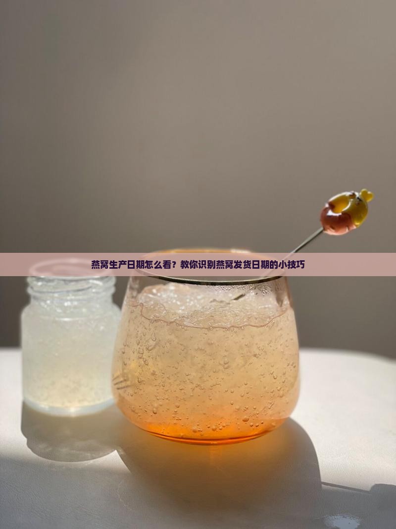 燕窝发货日期怎么看的
