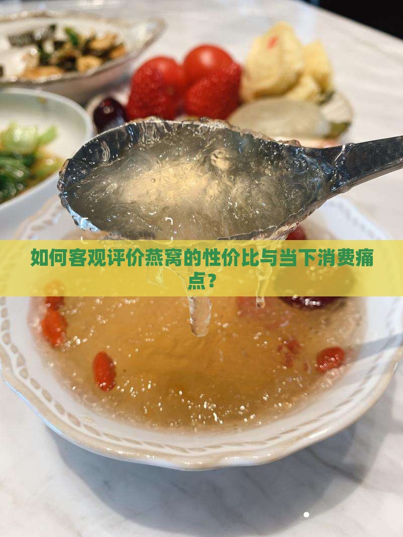 怎么评判燕窝的价值观念